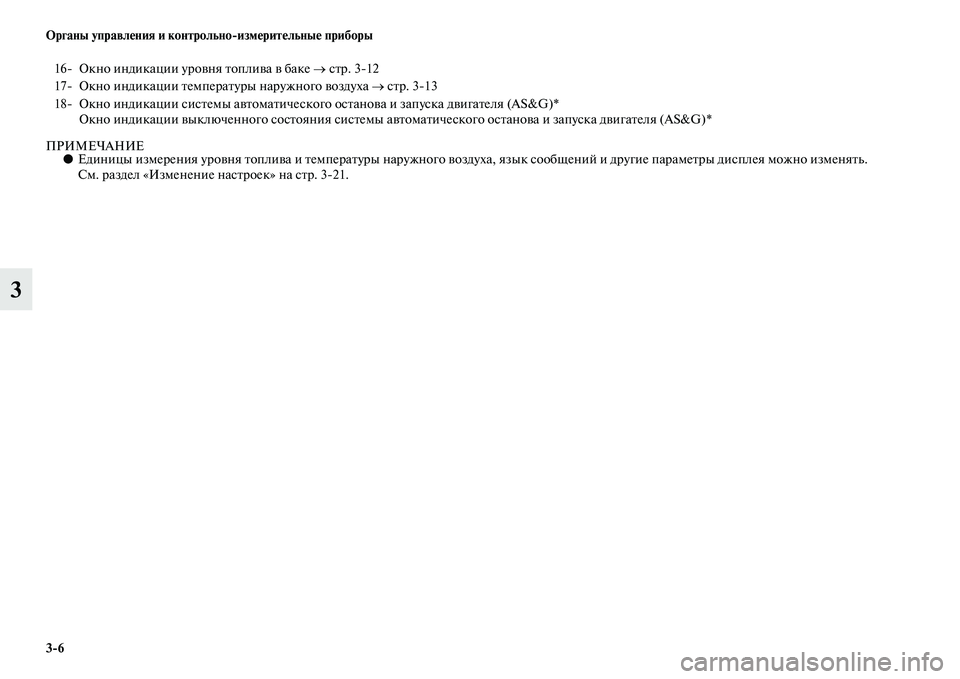 MITSUBISHI OUTLANDER 2016  Руководство по эксплуатации и техобслуживанию (in Russian) 36 Органы управлHKния и контрольноизмHKритHKльныHK приборы
3
ПРИМЕЧАНИЕ●Единицы измерения уроKЫня KbоплиKЫа и Kbе