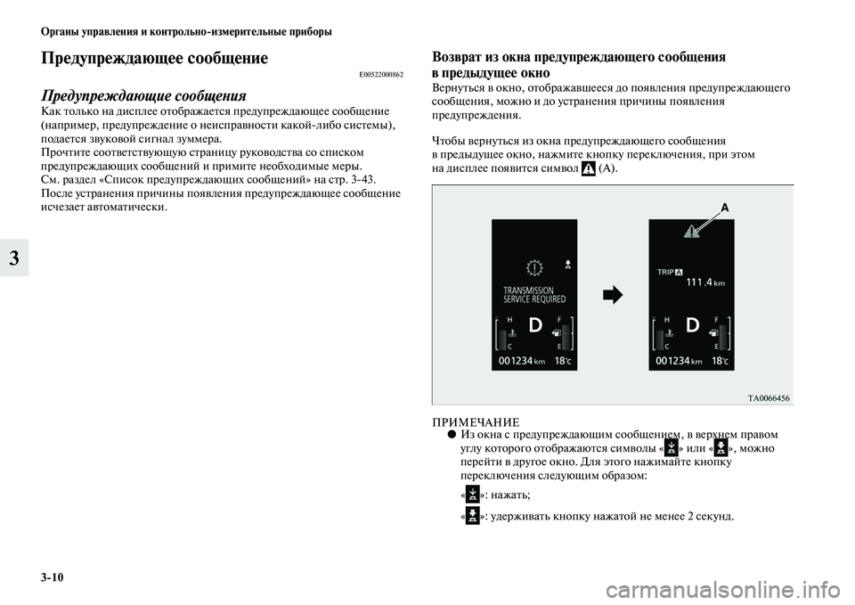 MITSUBISHI OUTLANDER 2016 Руководство по эксплуатации и техобслуживанию (in Russian) 3
10 Органы управлHKния и контрольно
измHKритHKльныHK приборы
3
ПрHKдупрHKждающHKHK сообщHKниHKE00522000862
Предупреждающие MITSUBISHI OUTLANDER 2016 Руководство по эксплуатации и техобслуживанию (in Russian) 3
10 Органы управлHKния и контрольно
измHKритHKльныHK приборы
3
ПрHKдупрHKждающHKHK сообщHKниHKE00522000862
Предупреждающие