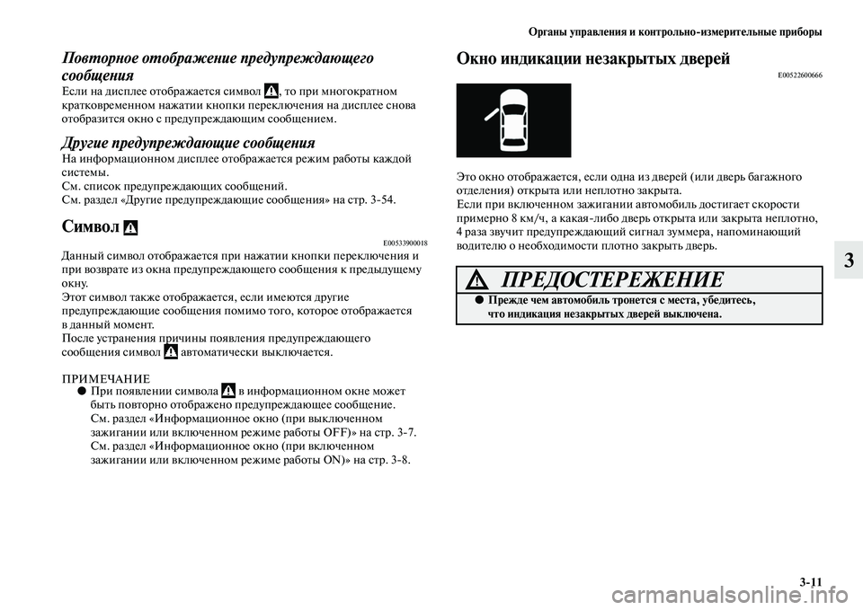 MITSUBISHI OUTLANDER 2016 Руководство по эксплуатации и техобслуживанию (in Russian) Органы управлHKния и контрольно
измHKритHKльныHK приборы3
11
3
ПовХUорХbое оХUображеХbие предупреждающего
сообщеХ MITSUBISHI OUTLANDER 2016 Руководство по эксплуатации и техобслуживанию (in Russian) Органы управлHKния и контрольно
измHKритHKльныHK приборы3
11
3
ПовХUорХbое оХUображеХbие предупреждающего
сообщеХ