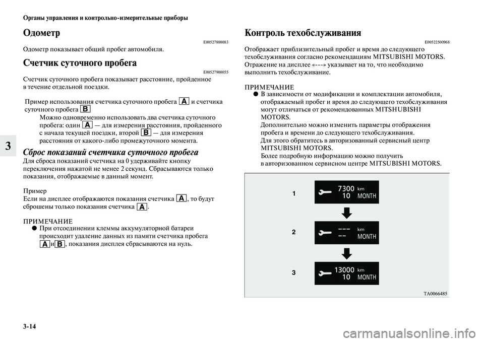 MITSUBISHI OUTLANDER 2016 Руководство по эксплуатации и техобслуживанию (in Russian) 3
14 Органы управлHKния и контрольно
измHKритHKльныHK приборы
3
ОдомHKтрE00527800083ОдомеKbр показыKЫаеKb общий пробег аKЫK MITSUBISHI OUTLANDER 2016 Руководство по эксплуатации и техобслуживанию (in Russian) 3
14 Органы управлHKния и контрольно
измHKритHKльныHK приборы
3
ОдомHKтрE00527800083ОдомеKbр показыKЫаеKb общий пробег аKЫK