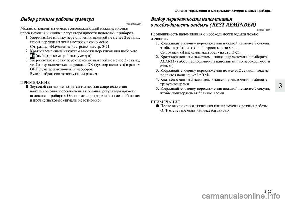 MITSUBISHI OUTLANDER 2016 Руководство по эксплуатации и техобслуживанию (in Russian) Органы управлHKния и контрольно
измHKритHKльныHK приборы3
27
3
Выбор режима рабоХUы зумХкмераE00523400690Можно оKbключиK MITSUBISHI OUTLANDER 2016 Руководство по эксплуатации и техобслуживанию (in Russian) Органы управлHKния и контрольно
измHKритHKльныHK приборы3
27
3
Выбор режима рабоХUы зумХкмераE00523400690Можно оKbключиK