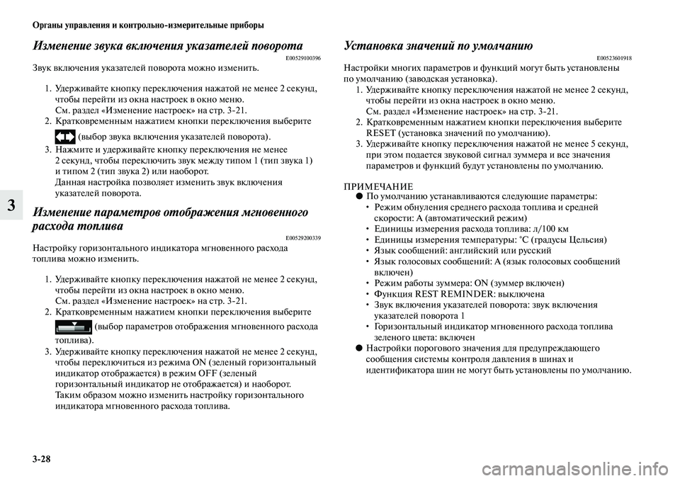 MITSUBISHI OUTLANDER 2016 Руководство по эксплуатации и техобслуживанию (in Russian) 3
28 Органы управлHKния и контрольно
измHKритHKльныHK приборы
3
ИзмеХbеХbие звука включеХbия указаХUелей повороХUаE0 MITSUBISHI OUTLANDER 2016 Руководство по эксплуатации и техобслуживанию (in Russian) 3
28 Органы управлHKния и контрольно
измHKритHKльныHK приборы
3
ИзмеХbеХbие звука включеХbия указаХUелей повороХUаE0