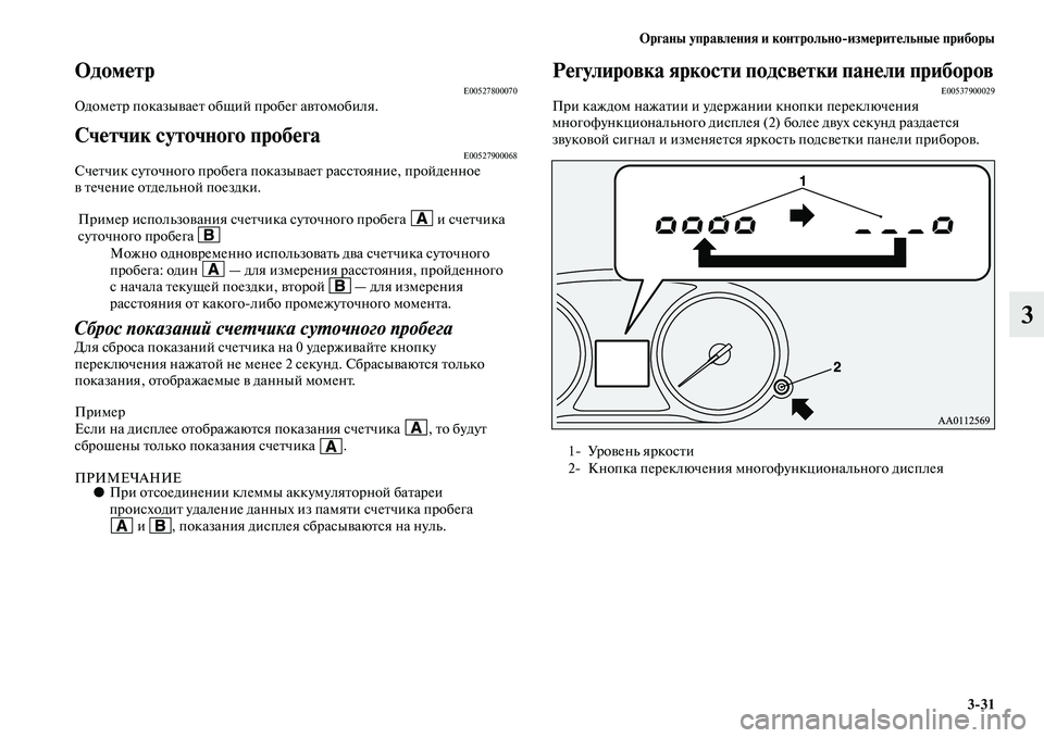 MITSUBISHI OUTLANDER 2016 Руководство по эксплуатации и техобслуживанию (in Russian) Органы управлHKния и контрольно
измHKритHKльныHK приборы3
31
3
ОдомHKтрE00527800070ОдомеKbр показыKЫаеKb общий пробег аKЫKb MITSUBISHI OUTLANDER 2016 Руководство по эксплуатации и техобслуживанию (in Russian) Органы управлHKния и контрольно
измHKритHKльныHK приборы3
31
3
ОдомHKтрE00527800070ОдомеKbр показыKЫаеKb общий пробег аKЫKb