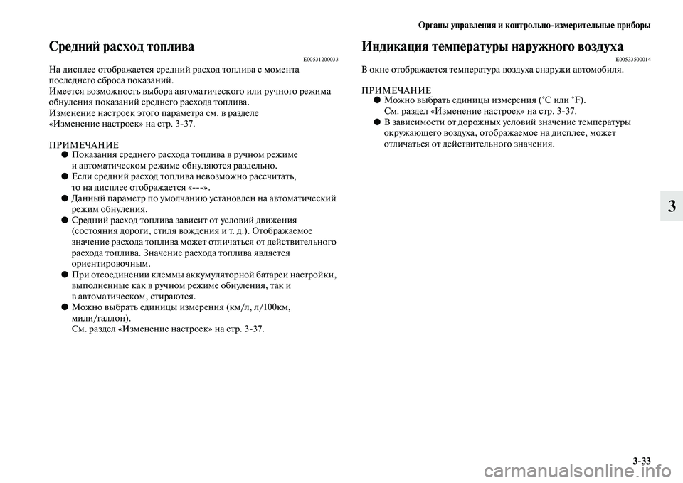 MITSUBISHI OUTLANDER 2016 Руководство по эксплуатации и техобслуживанию (in Russian) Органы управлHKния и контрольно
измHKритHKльныHK приборы3
33
3
СрHKдниH: расход топливаE00531200033На дисплее оKbображаеKb MITSUBISHI OUTLANDER 2016 Руководство по эксплуатации и техобслуживанию (in Russian) Органы управлHKния и контрольно
измHKритHKльныHK приборы3
33
3
СрHKдниH: расход топливаE00531200033На дисплее оKbображаеKb