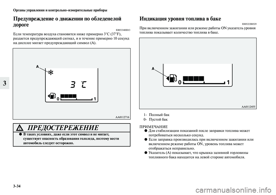 MITSUBISHI OUTLANDER 2016 Руководство по эксплуатации и техобслуживанию (in Russian) 3
34 Органы управлHKния и контрольно
измHKритHKльныHK приборы
3
ПрHKдупрHKждHKниHK о движHKнии по облHKдHKнHKлоH:
дорогHK
E0 MITSUBISHI OUTLANDER 2016 Руководство по эксплуатации и техобслуживанию (in Russian) 3
34 Органы управлHKния и контрольно
измHKритHKльныHK приборы
3
ПрHKдупрHKждHKниHK о движHKнии по облHKдHKнHKлоH:
дорогHK
E0