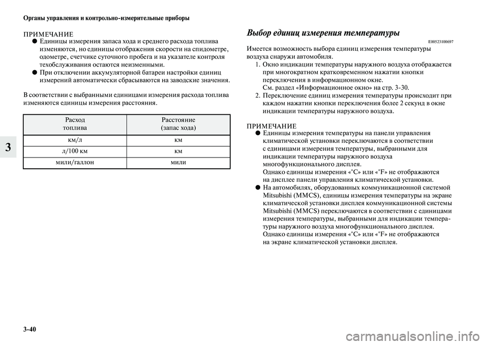 MITSUBISHI OUTLANDER 2016 Руководство по эксплуатации и техобслуживанию (in Russian) 3
40 Органы управлHKния и контрольно
измHKритHKльныHK приборы
3
ПРИМЕЧАНИЕ●Единицы измерения запаса хода и средн MITSUBISHI OUTLANDER 2016 Руководство по эксплуатации и техобслуживанию (in Russian) 3
40 Органы управлHKния и контрольно
измHKритHKльныHK приборы
3
ПРИМЕЧАНИЕ●Единицы измерения запаса хода и средн
