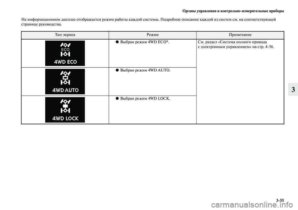 MITSUBISHI OUTLANDER 2016  Руководство по эксплуатации и техобслуживанию (in Russian) Органы управлHKния и контрольноизмHKритHKльныHK приборы355
3
На информационном дисплее оKbображаеKbся режим рабоK