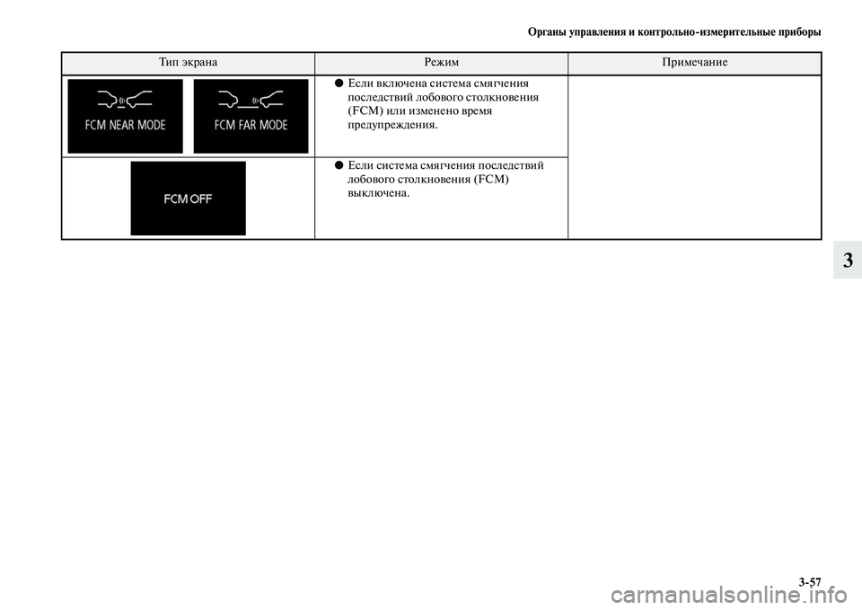 MITSUBISHI OUTLANDER 2016  Руководство по эксплуатации и техобслуживанию (in Russian) Органы управлHKния и контрольноизмHKритHKльныHK приборы357
3
    ●
Если KЫключена сисKbема смягчения 
последсKbKЫий 