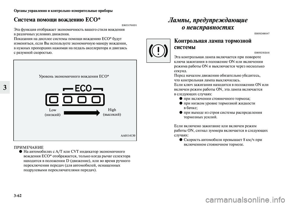 MITSUBISHI OUTLANDER 2016 Руководство по эксплуатации и техобслуживанию (in Russian) 3
62 Органы управлHKния и контрольно
измHKритHKльныHK приборы
3
СистHKма помощи вождHKнию ECO*E00531701051ЭKbа функция оKbобр MITSUBISHI OUTLANDER 2016 Руководство по эксплуатации и техобслуживанию (in Russian) 3
62 Органы управлHKния и контрольно
измHKритHKльныHK приборы
3
СистHKма помощи вождHKнию ECO*E00531701051ЭKbа функция оKbобр