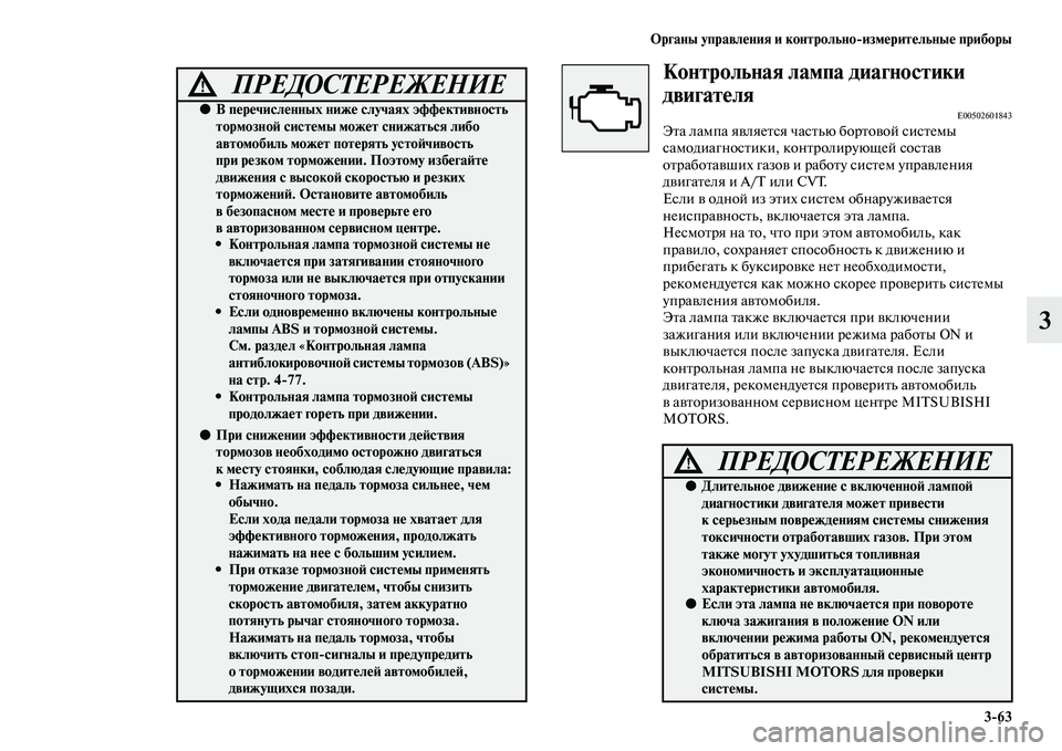 MITSUBISHI OUTLANDER 2016 Руководство по эксплуатации и техобслуживанию (in Russian) Органы управлHKния и контрольно
измHKритHKльныHK приборы3
63
3
Контрольная лампа диагностики
двигатHKля
E00502601843ЭKb MITSUBISHI OUTLANDER 2016 Руководство по эксплуатации и техобслуживанию (in Russian) Органы управлHKния и контрольно
измHKритHKльныHK приборы3
63
3
Контрольная лампа диагностики
двигатHKля
E00502601843ЭKb