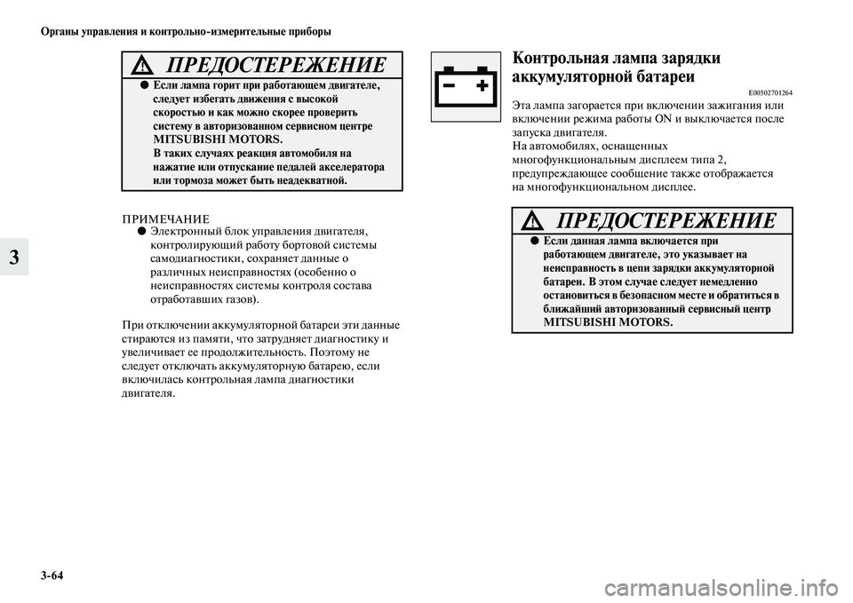 MITSUBISHI OUTLANDER 2016 Руководство по эксплуатации и техобслуживанию (in Russian) 3
64 Органы управлHKния и контрольно
измHKритHKльныHK приборы
3
ПРИМЕЧАНИЕ●ЭлекKbронный блок упраKЫления дKЫигаKbе MITSUBISHI OUTLANDER 2016 Руководство по эксплуатации и техобслуживанию (in Russian) 3
64 Органы управлHKния и контрольно
измHKритHKльныHK приборы
3
ПРИМЕЧАНИЕ●ЭлекKbронный блок упраKЫления дKЫигаKbе
