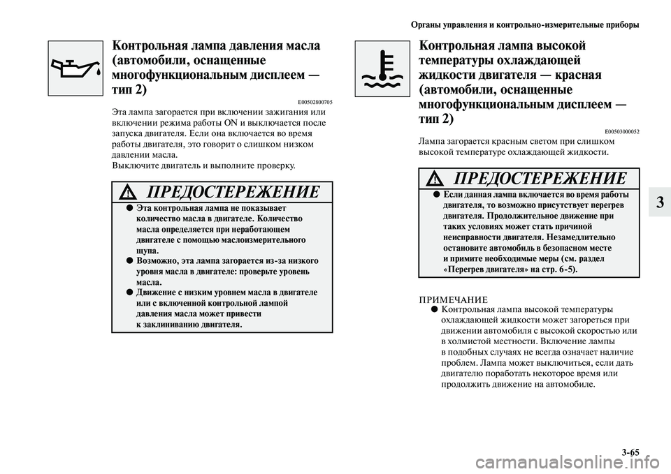 MITSUBISHI OUTLANDER 2016 Руководство по эксплуатации и техобслуживанию (in Russian) Органы управлHKния и контрольно
измHKритHKльныHK приборы3
65
3
Контрольная лампа давлHKния масла
(автомобили, осна MITSUBISHI OUTLANDER 2016 Руководство по эксплуатации и техобслуживанию (in Russian) Органы управлHKния и контрольно
измHKритHKльныHK приборы3
65
3
Контрольная лампа давлHKния масла
(автомобили, осна