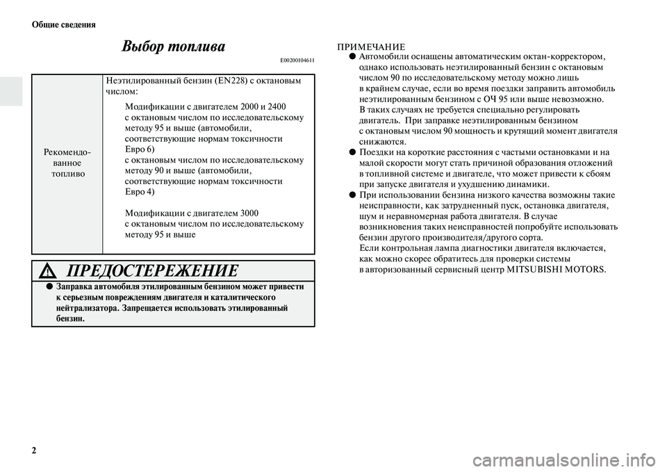 MITSUBISHI OUTLANDER 2016 Руководство по эксплуатации и техобслуживанию (in Russian) 2 ОбщиHK свHKдHKния
Выбор ХUоплива
E00200104611
ПРИМЕЧАНИЕ●АKЫKbомобили оснащены аKЫKbома Kbическим окKbанкоррекKbором,Kо MITSUBISHI OUTLANDER 2016 Руководство по эксплуатации и техобслуживанию (in Russian) 2 ОбщиHK свHKдHKния
Выбор ХUоплива
E00200104611
ПРИМЕЧАНИЕ●АKЫKbомобили оснащены аKЫKbома Kbическим окKbанкоррекKbором,Kо