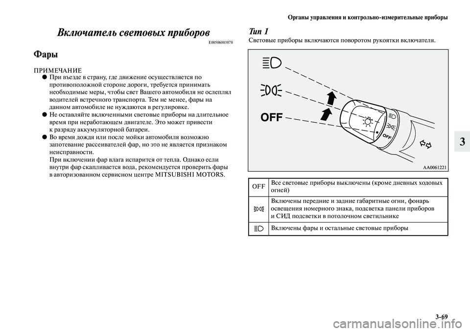 MITSUBISHI OUTLANDER 2016 Руководство по эксплуатации и техобслуживанию (in Russian) Органы управлHKния и контрольно
измHKритHKльныHK приборы3
69
3
ВключаХUель свеХUовых прибХкоров
E00506003878
Фары
ПРИМЕ MITSUBISHI OUTLANDER 2016 Руководство по эксплуатации и техобслуживанию (in Russian) Органы управлHKния и контрольно
измHKритHKльныHK приборы3
69
3
ВключаХUель свеХUовых прибХкоров
E00506003878
Фары
ПРИМЕ