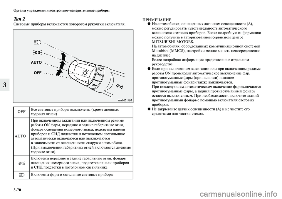 MITSUBISHI OUTLANDER 2016 Руководство по эксплуатации и техобслуживанию (in Russian) 3
70 Органы управлHKния и контрольно
измHKритHKльныHK приборы
3
Тип 2СKЫеKbоKЫые приборы KЫключаюKbся поKЫороKbом руко MITSUBISHI OUTLANDER 2016 Руководство по эксплуатации и техобслуживанию (in Russian) 3
70 Органы управлHKния и контрольно
измHKритHKльныHK приборы
3
Тип 2СKЫеKbоKЫые приборы KЫключаюKbся поKЫороKbом руко
