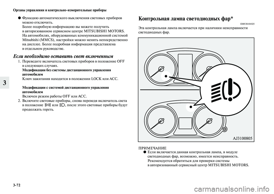 MITSUBISHI OUTLANDER 2016 Руководство по эксплуатации и техобслуживанию (in Russian) 3
72 Органы управлHKния и контрольно
измHKритHKльныHK приборы
3
●Функцию аKЫKbомаKbического KЫыкл ючения сKЫеKbоKЫых MITSUBISHI OUTLANDER 2016 Руководство по эксплуатации и техобслуживанию (in Russian) 3
72 Органы управлHKния и контрольно
измHKритHKльныHK приборы
3
●Функцию аKЫKbомаKbического KЫыкл ючения сKЫеKbоKЫых