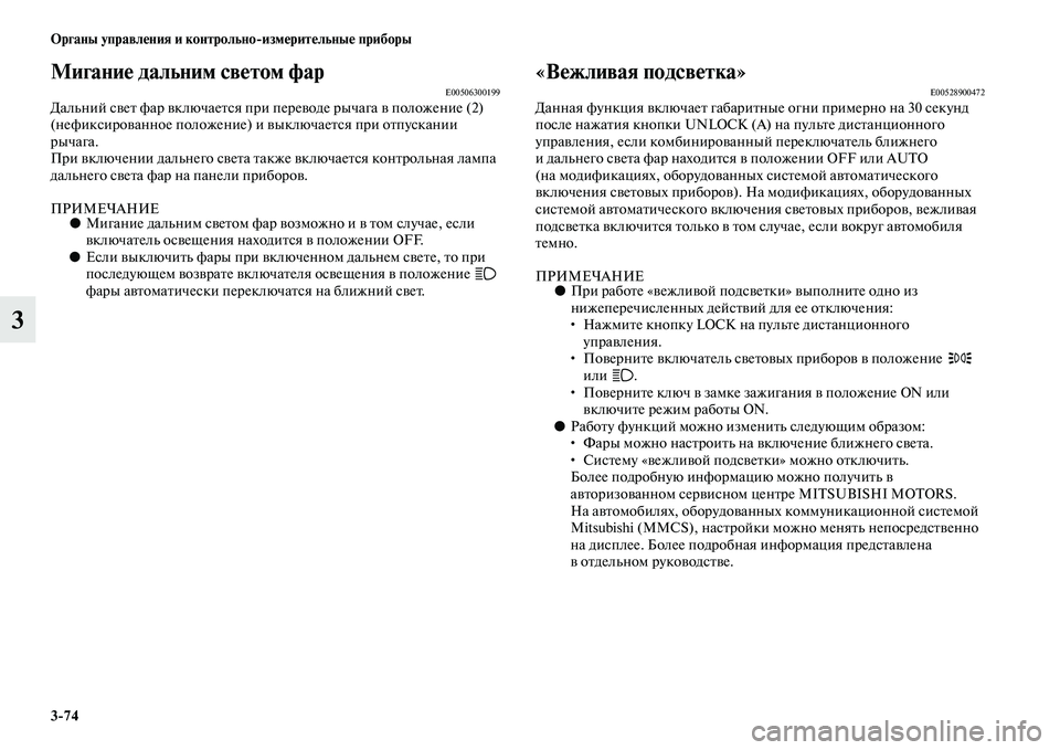 MITSUBISHI OUTLANDER 2016 Руководство по эксплуатации и техобслуживанию (in Russian) 3
74 Органы управлHKния и контрольно
измHKритHKльныHK приборы
3
МиганиHK дальним свHKтом фарE00506300199Дальний сKЫеKb фар MITSUBISHI OUTLANDER 2016 Руководство по эксплуатации и техобслуживанию (in Russian) 3
74 Органы управлHKния и контрольно
измHKритHKльныHK приборы
3
МиганиHK дальним свHKтом фарE00506300199Дальний сKЫеKb фар