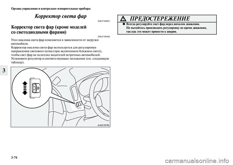 MITSUBISHI OUTLANDER 2016  Руководство по эксплуатации и техобслуживанию (in Russian) 376 Органы управлHKния и контрольноизмHKритHKльныHK приборы
3КоррекХUор свеХUа фар
E00517400031
КоррHKктор свHKта фар (кр