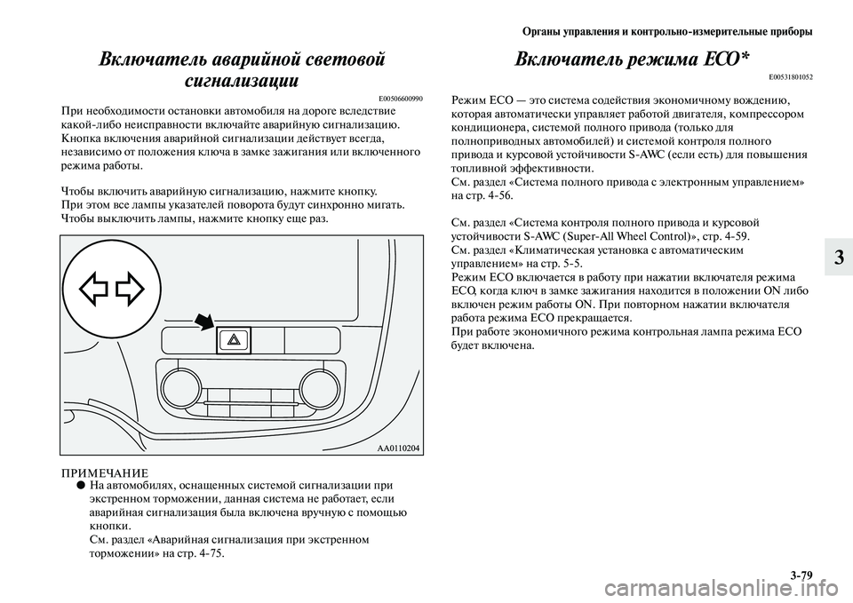MITSUBISHI OUTLANDER 2016 Руководство по эксплуатации и техобслуживанию (in Russian) Органы управлHKния и контрольно
измHKритHKльныHK приборы3
79
3
ВключаХUель аварийХbой свХкеХUовой
сигХbализации
E00 MITSUBISHI OUTLANDER 2016 Руководство по эксплуатации и техобслуживанию (in Russian) Органы управлHKния и контрольно
измHKритHKльныHK приборы3
79
3
ВключаХUель аварийХbой свХкеХUовой
сигХbализации
E00