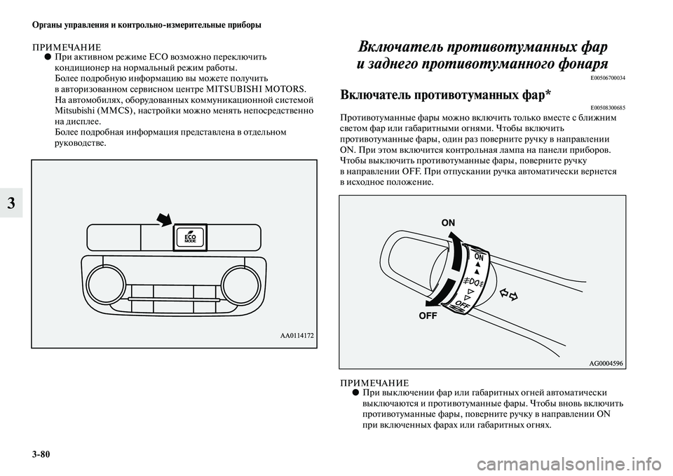 MITSUBISHI OUTLANDER 2016 Руководство по эксплуатации и техобслуживанию (in Russian) 3
80 Органы управлHKния и контрольно
измHKритHKльныHK приборы
3
ПРИМЕЧАНИЕ●При акKbиKЫном режиме EC O KЫозможно пере MITSUBISHI OUTLANDER 2016 Руководство по эксплуатации и техобслуживанию (in Russian) 3
80 Органы управлHKния и контрольно
измHKритHKльныHK приборы
3
ПРИМЕЧАНИЕ●При акKbиKЫном режиме EC O KЫозможно пере
