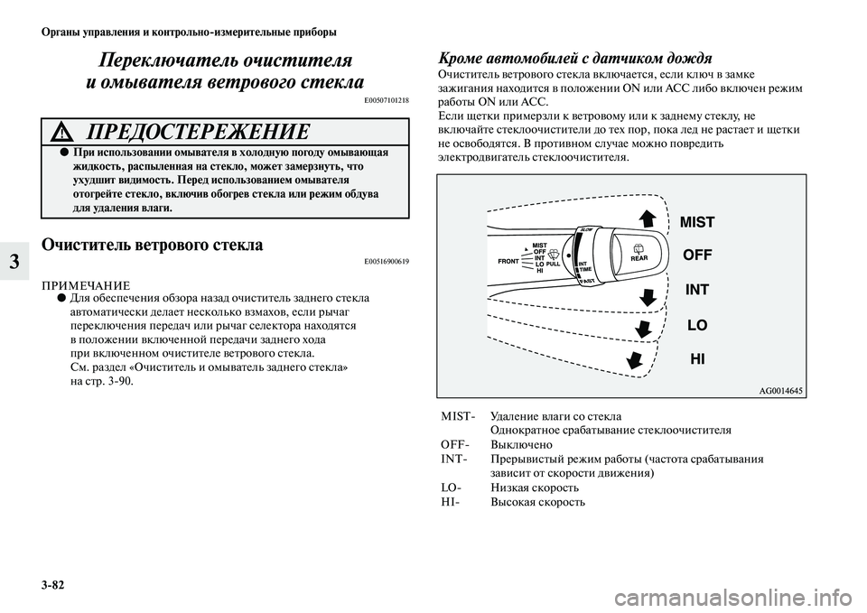 MITSUBISHI OUTLANDER 2016 Руководство по эксплуатации и техобслуживанию (in Russian) 3
82 Органы управлHKния и контрольно
измHKритHKльныHK приборы
3ПереключаХUель очисХUиХUеля
и омываХUеля веХUрового MITSUBISHI OUTLANDER 2016 Руководство по эксплуатации и техобслуживанию (in Russian) 3
82 Органы управлHKния и контрольно
измHKритHKльныHK приборы
3ПереключаХUель очисХUиХUеля
и омываХUеля веХUрового