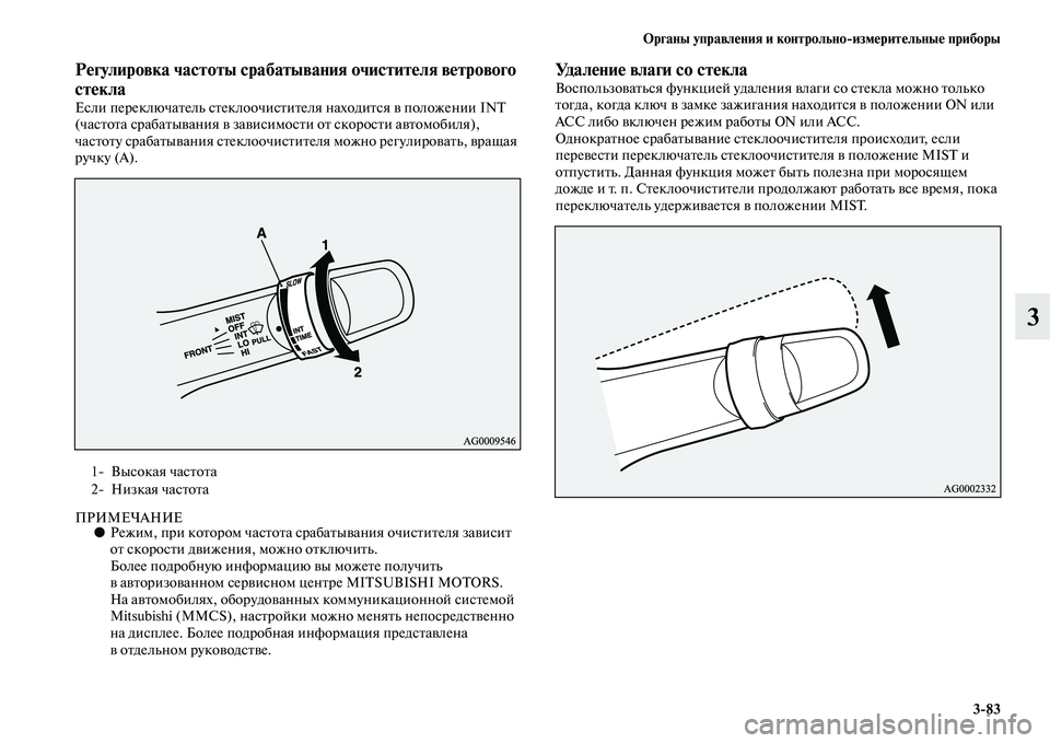 MITSUBISHI OUTLANDER 2016 Руководство по эксплуатации и техобслуживанию (in Russian) Органы управлHKния и контрольно
измHKритHKльныHK приборы3
83
3
РHKгулировка частоты срабатывания очиститHKля вHKтро MITSUBISHI OUTLANDER 2016 Руководство по эксплуатации и техобслуживанию (in Russian) Органы управлHKния и контрольно
измHKритHKльныHK приборы3
83
3
РHKгулировка частоты срабатывания очиститHKля вHKтро