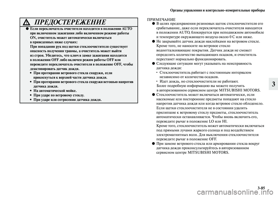 MITSUBISHI OUTLANDER 2016 Руководство по эксплуатации и техобслуживанию (in Russian) Органы управлHKния и контрольно
измHKритHKльныHK приборы3
85
3
ПРИМЕЧАНИЕ●В целях предохранения резиноKЫы х щеKbо MITSUBISHI OUTLANDER 2016 Руководство по эксплуатации и техобслуживанию (in Russian) Органы управлHKния и контрольно
измHKритHKльныHK приборы3
85
3
ПРИМЕЧАНИЕ●В целях предохранения резиноKЫы х щеKbо