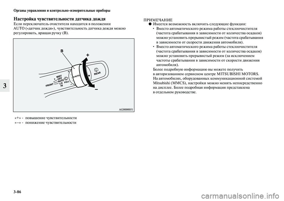 MITSUBISHI OUTLANDER 2016 Руководство по эксплуатации и техобслуживанию (in Russian) 3
86 Органы управлHKния и контрольно
измHKритHKльныHK приборы
3
НастроH:ка чувствитHKльности датчика дождяЕсли пер MITSUBISHI OUTLANDER 2016 Руководство по эксплуатации и техобслуживанию (in Russian) 3
86 Органы управлHKния и контрольно
измHKритHKльныHK приборы
3
НастроH:ка чувствитHKльности датчика дождяЕсли пер