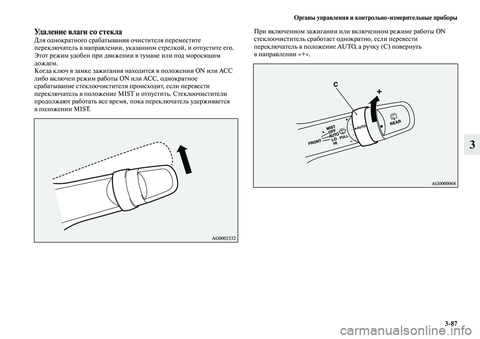 MITSUBISHI OUTLANDER 2016  Руководство по эксплуатации и техобслуживанию (in Russian) Органы управлHKния и контрольноизмHKритHKльныHK приборы387
3
УдалHKниHK влаги со стHKклаДля однокраKbного срабаKbыKЫ