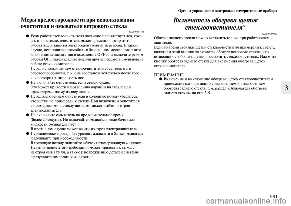 MITSUBISHI OUTLANDER 2016 Руководство по эксплуатации и техобслуживанию (in Russian) Органы управлHKния и контрольно
измHKритHKльныHK приборы3
91
3
МHKры прHKдосторожности при использовании
очиститHK MITSUBISHI OUTLANDER 2016 Руководство по эксплуатации и техобслуживанию (in Russian) Органы управлHKния и контрольно
измHKритHKльныHK приборы3
91
3
МHKры прHKдосторожности при использовании
очиститHK