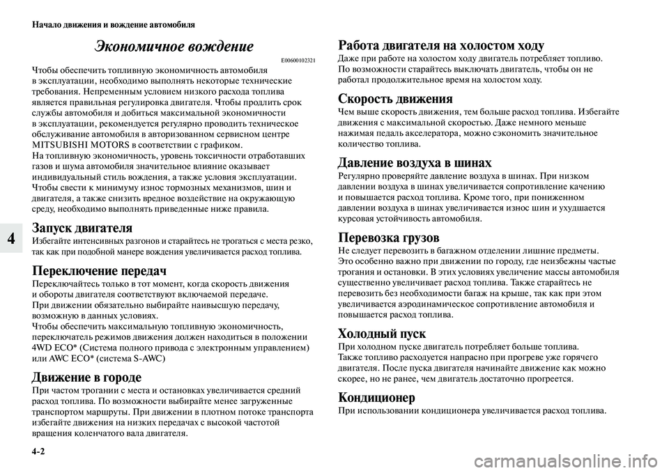 MITSUBISHI OUTLANDER 2016 Руководство по эксплуатации и техобслуживанию (in Russian) 4
2 Начало движHKния и вождHKниHK автомобиля
4ЭкоХbомичХbое вождеХbие
E00600102321ЧKbобы обеспечиKbь KbоплиKЫную экономич MITSUBISHI OUTLANDER 2016 Руководство по эксплуатации и техобслуживанию (in Russian) 4
2 Начало движHKния и вождHKниHK автомобиля
4ЭкоХbомичХbое вождеХbие
E00600102321ЧKbобы обеспечиKbь KbоплиKЫную экономич