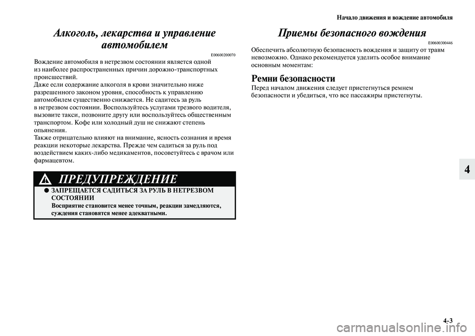 MITSUBISHI OUTLANDER 2016 Руководство по эксплуатации и техобслуживанию (in Russian) Начало движHKния и вождHKниHK автомобиля4
3
4
Алкоголь, лекарсХUва и управлеХкХbие
авХUомобилем
E00600200070Вождение аK MITSUBISHI OUTLANDER 2016 Руководство по эксплуатации и техобслуживанию (in Russian) Начало движHKния и вождHKниHK автомобиля4
3
4
Алкоголь, лекарсХUва и управлеХкХbие
авХUомобилем
E00600200070Вождение аK
