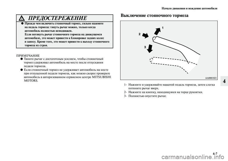 MITSUBISHI OUTLANDER 2016  Руководство по эксплуатации и техобслуживанию (in Russian) Начало движHKния и вождHKниHK автомобиля47
4
ПРИМЕЧАНИЕ●ТяниKbе рычаг с досKbаKbочным усилием, чKbобы сKbояночный 
Kb