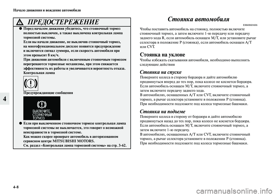 MITSUBISHI OUTLANDER 2016 Руководство по эксплуатации и техобслуживанию (in Russian) 4
8 Начало движHKния и вождHKниHK автомобиля
4СХUояХbка авХUомобиля
E00600601606ЧKbобы посKbаKЫиKbь аKЫKbомобиль на сKbоянку, MITSUBISHI OUTLANDER 2016 Руководство по эксплуатации и техобслуживанию (in Russian) 4
8 Начало движHKния и вождHKниHK автомобиля
4СХUояХbка авХUомобиля
E00600601606ЧKbобы посKbаKЫиKbь аKЫKbомобиль на сKbоянку,