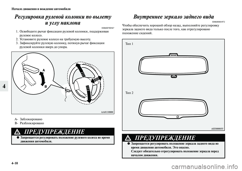 MITSUBISHI OUTLANDER 2016  Руководство по эксплуатации и техобслуживанию (in Russian) 410 Начало движHKния и вождHKниHK автомобиля
4Регулировка рулевой колоХbки по вылеХUу 
иуглу ХbаклоХbа
E006007005671. ОсK