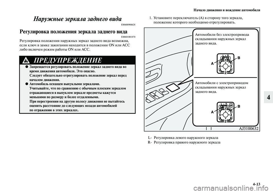 MITSUBISHI OUTLANDER 2016 Руководство по эксплуатации и техобслуживанию (in Russian) Начало движHKния и вождHKниHK автомобиля4
13
4
НаружХbые зеркала задХbеХкго вида
E00600900628
РHKгулировка положHKния зHKр MITSUBISHI OUTLANDER 2016 Руководство по эксплуатации и техобслуживанию (in Russian) Начало движHKния и вождHKниHK автомобиля4
13
4
НаружХbые зеркала задХbеХкго вида
E00600900628
РHKгулировка положHKния зHKр