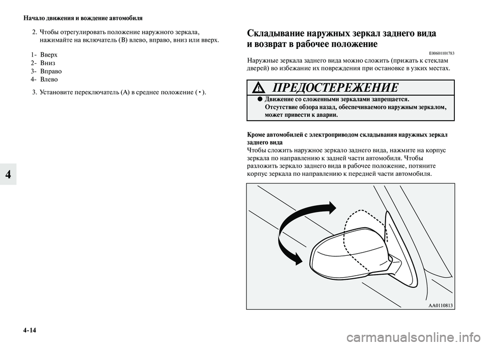 MITSUBISHI OUTLANDER 2016 Руководство по эксплуатации и техобслуживанию (in Russian) 4
14 Начало движHKния и вождHKниHK автомобиля
4
2. ЧKbобы оKbрегулироKЫаKbь положение наружного зеркала, нажимайKbе на MITSUBISHI OUTLANDER 2016 Руководство по эксплуатации и техобслуживанию (in Russian) 4
14 Начало движHKния и вождHKниHK автомобиля
4
2. ЧKbобы оKbрегулироKЫаKbь положение наружного зеркала, нажимайKbе на