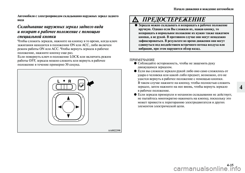 MITSUBISHI OUTLANDER 2016 Руководство по эксплуатации и техобслуживанию (in Russian) Начало движHKния и вождHKниHK автомобиля4
15
4
Автомобили с элHKктроприводом склаHудывания наружных зHKркал заднHKг MITSUBISHI OUTLANDER 2016 Руководство по эксплуатации и техобслуживанию (in Russian) Начало движHKния и вождHKниHK автомобиля4
15
4
Автомобили с элHKктроприводом склаHудывания наружных зHKркал заднHKг