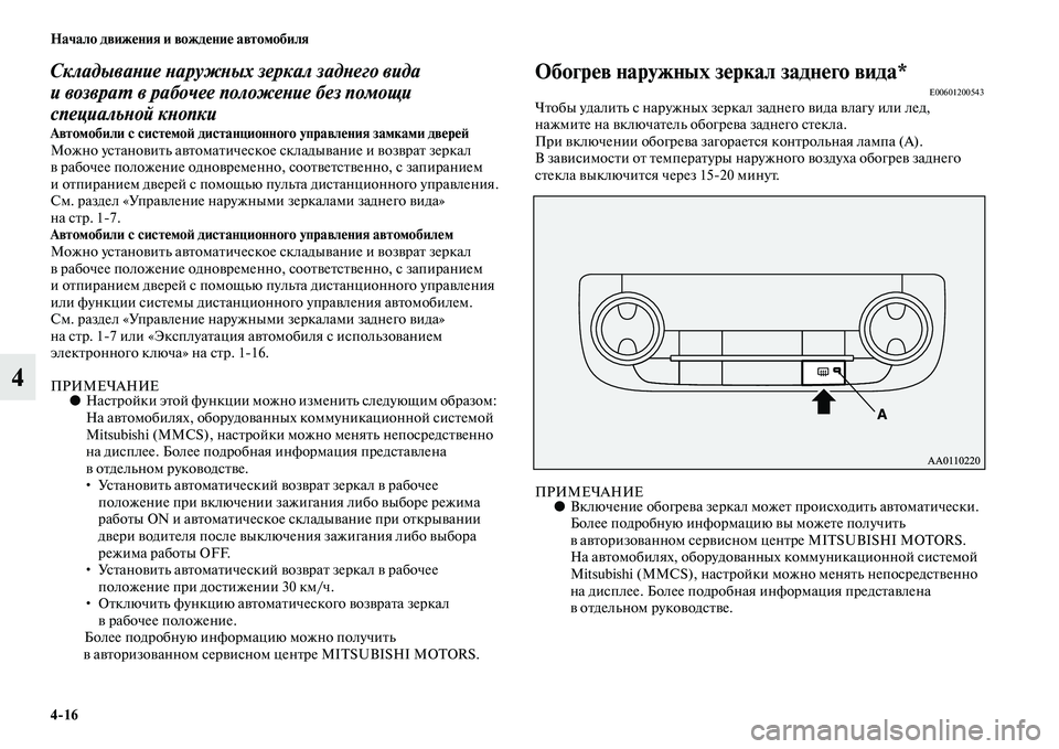MITSUBISHI OUTLANDER 2016 Руководство по эксплуатации и техобслуживанию (in Russian) 4
16 Начало движHKния и вождHKниHK автомобиля
4
СкладываХbие ХbаружХbых зеркал задХbего вида
и возвраХU в рабочее п MITSUBISHI OUTLANDER 2016 Руководство по эксплуатации и техобслуживанию (in Russian) 4
16 Начало движHKния и вождHKниHK автомобиля
4
СкладываХbие ХbаружХbых зеркал задХbего вида
и возвраХU в рабочее п