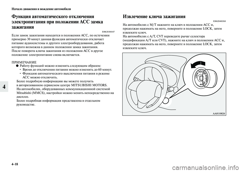 MITSUBISHI OUTLANDER 2016 Руководство по эксплуатации и техобслуживанию (in Russian) 4
18 Начало движHKния и вождHKниHK автомобиля
4
Функция автоматичHKского отключHKния
элHKктропитания при положHKнии MITSUBISHI OUTLANDER 2016 Руководство по эксплуатации и техобслуживанию (in Russian) 4
18 Начало движHKния и вождHKниHK автомобиля
4
Функция автоматичHKского отключHKния
элHKктропитания при положHKнии