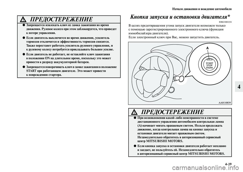MITSUBISHI OUTLANDER 2016 Руководство по эксплуатации и техобслуживанию (in Russian) Начало движHKния и вождHKниHK автомобиля4
19
4
КХbопка запуска и осХUаХbовки двигаХUеляХк*
E00631801154В целях предоKbKЫра MITSUBISHI OUTLANDER 2016 Руководство по эксплуатации и техобслуживанию (in Russian) Начало движHKния и вождHKниHK автомобиля4
19
4
КХbопка запуска и осХUаХbовки двигаХUеляХк*
E00631801154В целях предоKbKЫра