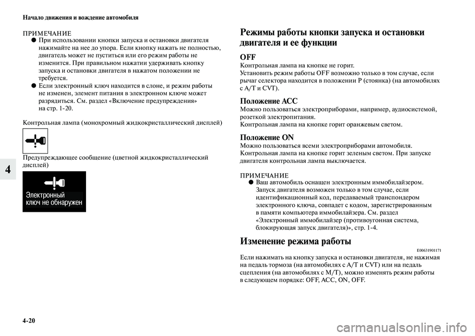 MITSUBISHI OUTLANDER 2016 Руководство по эксплуатации и техобслуживанию (in Russian) 4
20 Начало движHKния и вождHKниHK автомобиля
4
ПРИМЕЧАНИЕ●При использоKЫании кнопки запуска и осKbаноKЫки дKЫигаKb MITSUBISHI OUTLANDER 2016 Руководство по эксплуатации и техобслуживанию (in Russian) 4
20 Начало движHKния и вождHKниHK автомобиля
4
ПРИМЕЧАНИЕ●При использоKЫании кнопки запуска и осKbаноKЫки дKЫигаKb