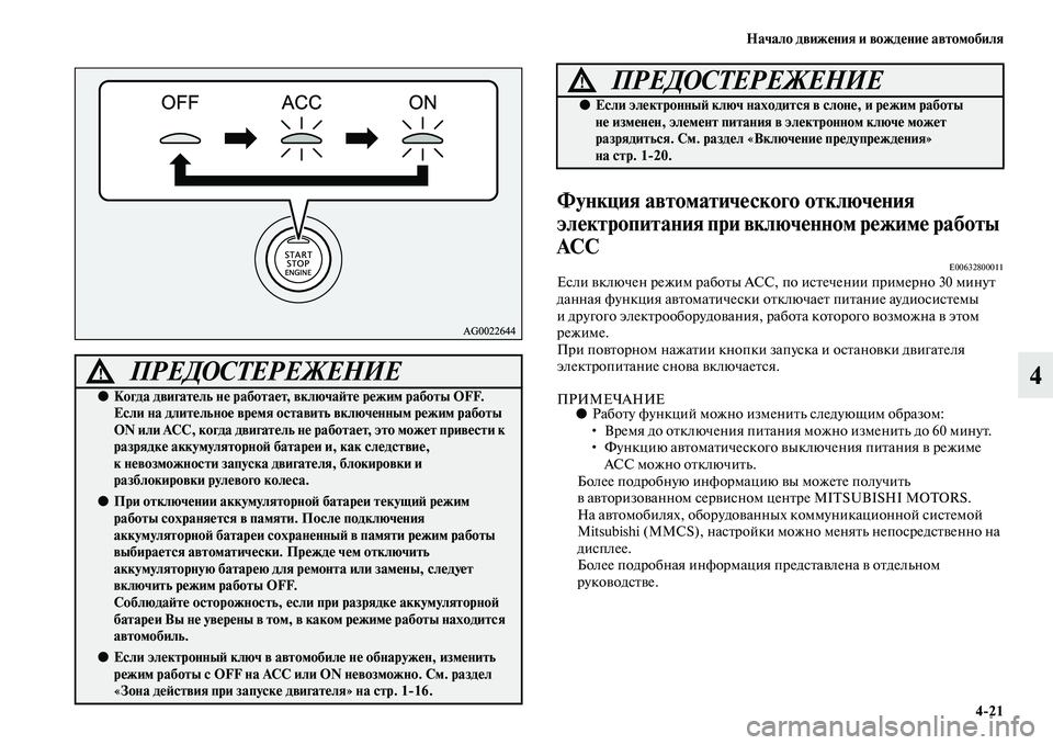 MITSUBISHI OUTLANDER 2016 Руководство по эксплуатации и техобслуживанию (in Russian) Начало движHKния и вождHKниHK автомобиля4
21
4
Функция автоматичHKского отключHKния
элHKктропитания при включHKнно MITSUBISHI OUTLANDER 2016 Руководство по эксплуатации и техобслуживанию (in Russian) Начало движHKния и вождHKниHK автомобиля4
21
4
Функция автоматичHKского отключHKния
элHKктропитания при включHKнно