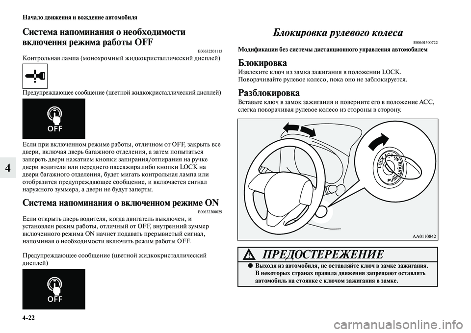 MITSUBISHI OUTLANDER 2016 Руководство по эксплуатации и техобслуживанию (in Russian) 4
22 Начало движHKния и вождHKниHK автомобиля
4
СистHKма напоминания оHу нHKобходимости
включHKния рHKжима работы OFF
E MITSUBISHI OUTLANDER 2016 Руководство по эксплуатации и техобслуживанию (in Russian) 4
22 Начало движHKния и вождHKниHK автомобиля
4
СистHKма напоминания оHу нHKобходимости
включHKния рHKжима работы OFF
E