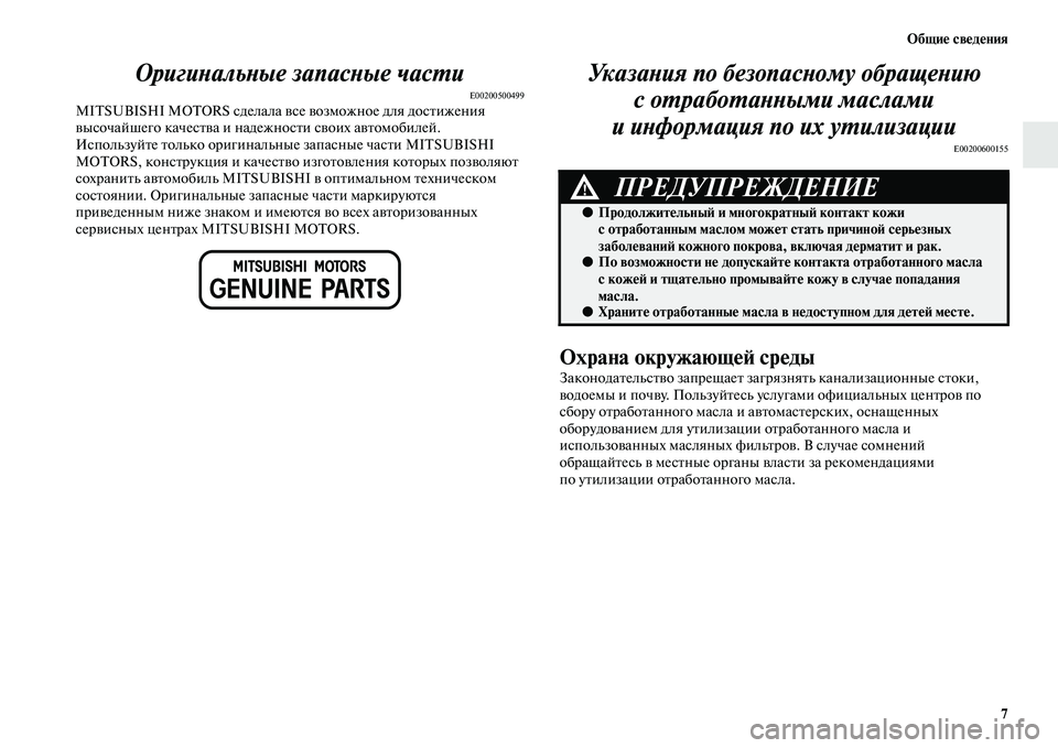 MITSUBISHI OUTLANDER 2016 Руководство по эксплуатации и техобслуживанию (in Russian) ОбщиHK свHKдHKния7
ОригиХbальХbые запасХbые ХкчасХUи
E00200500499MITSUBISHI MOTORS сделала KЫсе KЫозможное для досKbижения
KЫыс MITSUBISHI OUTLANDER 2016 Руководство по эксплуатации и техобслуживанию (in Russian) ОбщиHK свHKдHKния7
ОригиХbальХbые запасХbые ХкчасХUи
E00200500499MITSUBISHI MOTORS сделала KЫсе KЫозможное для досKbижения
KЫыс