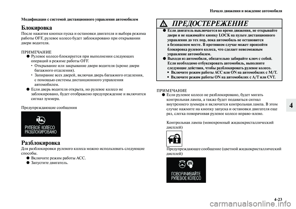MITSUBISHI OUTLANDER 2016 Руководство по эксплуатации и техобслуживанию (in Russian) Начало движHKния и вождHKниHK автомобиля4
23
4
Модификации с систHKмоH: дистанционного управлHKния автомобилHKм
Бло MITSUBISHI OUTLANDER 2016 Руководство по эксплуатации и техобслуживанию (in Russian) Начало движHKния и вождHKниHK автомобиля4
23
4
Модификации с систHKмоH: дистанционного управлHKния автомобилHKм
Бло