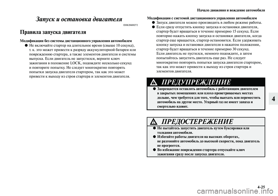 MITSUBISHI OUTLANDER 2016 Руководство по эксплуатации и техобслуживанию (in Russian) Начало движHKния и вождHKниHK автомобиля4
25
4
Запуск и осХUаХbовка двигаХUеляХк
E00620600272
Правила запуска двигатHKля
MITSUBISHI OUTLANDER 2016 Руководство по эксплуатации и техобслуживанию (in Russian) Начало движHKния и вождHKниHK автомобиля4
25
4
Запуск и осХUаХbовка двигаХUеляХк
E00620600272
Правила запуска двигатHKля