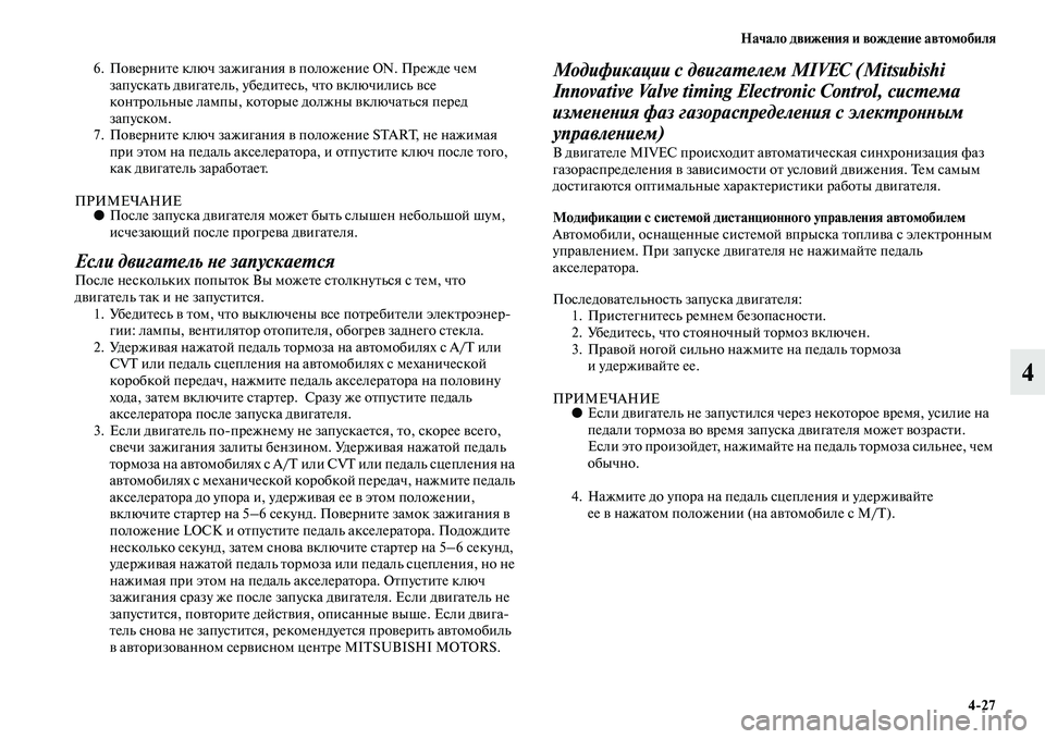 MITSUBISHI OUTLANDER 2016 Руководство по эксплуатации и техобслуживанию (in Russian) Начало движHKния и вождHKниHK автомобиля4
27
4
6. ПоKЫерниKbе ключ зажигания KЫ положение ON. Прежде чем запускаKbь дKЫ MITSUBISHI OUTLANDER 2016 Руководство по эксплуатации и техобслуживанию (in Russian) Начало движHKния и вождHKниHK автомобиля4
27
4
6. ПоKЫерниKbе ключ зажигания KЫ положение ON. Прежде чем запускаKbь дKЫ