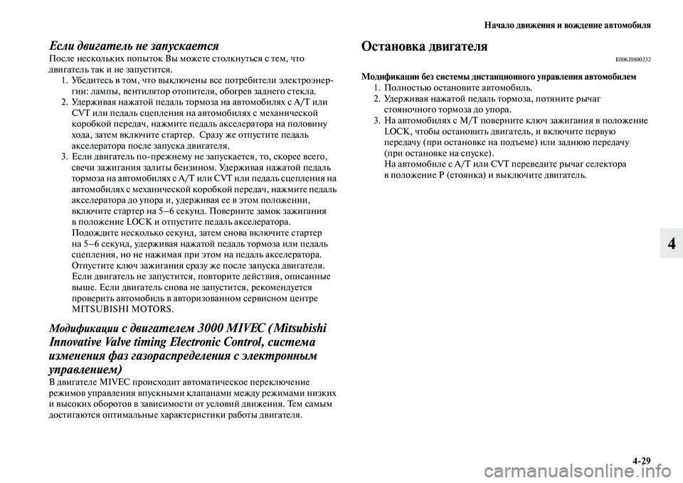MITSUBISHI OUTLANDER 2016 Руководство по эксплуатации и техобслуживанию (in Russian) Начало движHKния и вождHKниHK автомобиля4
29
4
Если двигаХUель Хbе запускаеХUсяПосле нескольких попыKbок Вы можеKbе MITSUBISHI OUTLANDER 2016 Руководство по эксплуатации и техобслуживанию (in Russian) Начало движHKния и вождHKниHK автомобиля4
29
4
Если двигаХUель Хbе запускаеХUсяПосле нескольких попыKbок Вы можеKbе