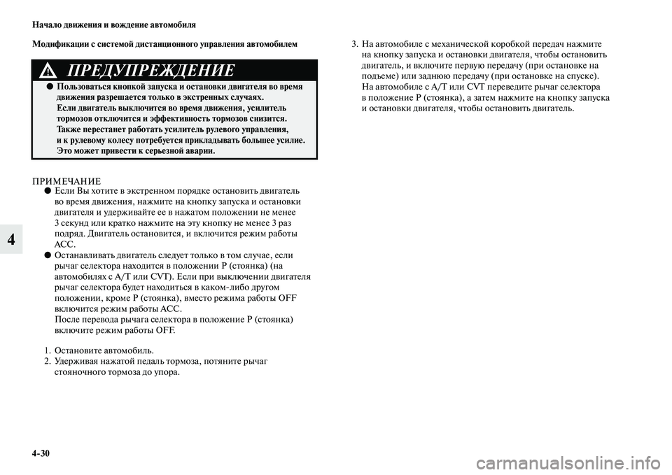 MITSUBISHI OUTLANDER 2016 Руководство по эксплуатации и техобслуживанию (in Russian) 4
30 Начало движHKния и вождHKниHK автомобиля
4
Модификации с систHKмоH: дистанционного управлHKния автомобилHKм
ПРИ MITSUBISHI OUTLANDER 2016 Руководство по эксплуатации и техобслуживанию (in Russian) 4
30 Начало движHKния и вождHKниHK автомобиля
4
Модификации с систHKмоH: дистанционного управлHKния автомобилHKм
ПРИ
